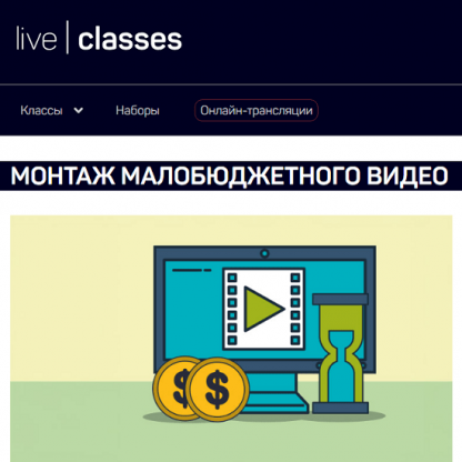 [Дмитрий Ларионов] Монтаж малобюджетного видео (2024) [liveclasses]