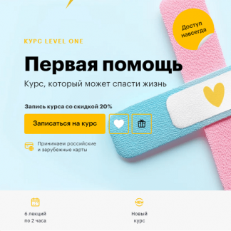 [Дмитрий Шелег] Первая помощь: Курс, который может спасти жизнь (2024) [Level One]