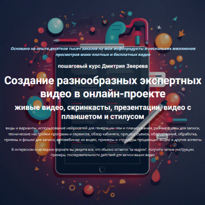 [Дмитрий Зверев] Создание разнообразных экспертных видео в онлайн-проекте (2024) [Тариф Стандарт]