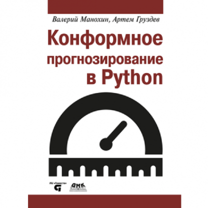 [ДМК][Валерий Манохин, Артем Груздев] Конформное прогнозирование в Python (2024)