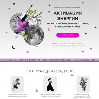 [Екатерина Прохорцева] Активация энергии (2024)