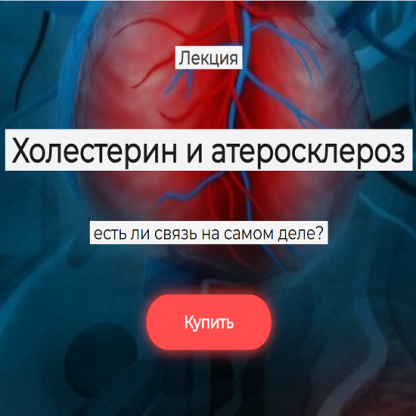 [Елена Иванова] Холестерин и атеросклероз: есть ли связь на самом деле? (2024) [humberto 2.0]