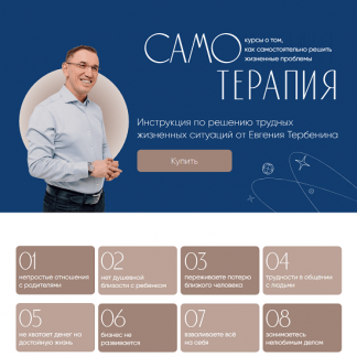 [Евгений Теребенин] Самотерапия. Деньги: как пробить финансовый потолок (2024)