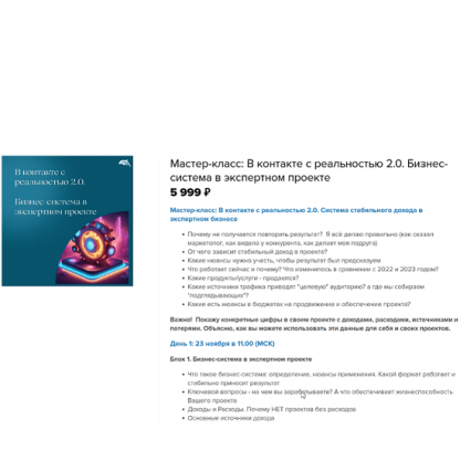 [Евгения Балтаг] В контакте с реальностью 2.0. Бизнес-система в экспертном проекте (2024)