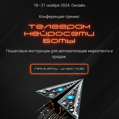 [Ильяна Левина, Дмитрий Кот, Ксения Бушмелева] Телеграм. Нейросети. Боты (2024) [Морошка] [Тариф С записями]