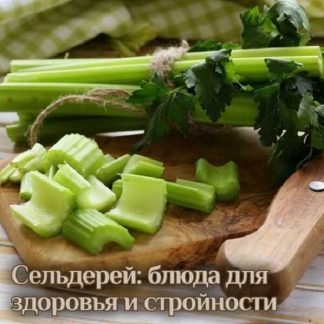 [Катя Янг] Сельдерей: блюда для здоровья и стройности (2024)