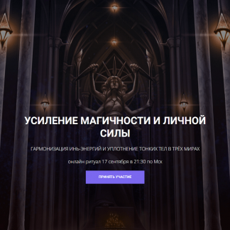 [Кирилл Гурин] Усиление магичности и личной силы (2024)