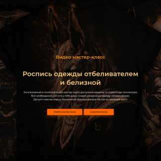 [Кирилл Joke] Роспись одежды отбеливателем и белизной (2024)