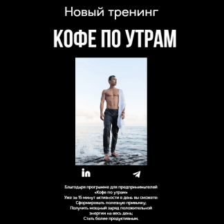 [Кирилл Романчак] Кофе по утрам (2024)