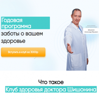 [Александр Шишонин] Клуб Здоровья доктора Шишонина (2024)