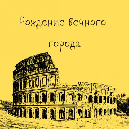 [Константин Михайлов] Древний Рим. Жизнь римской элиты. Лекция 5 (2025) [Таким путем]