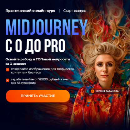 [Ксения Баранова, Мадина Михайлова] Midjourney с 0 до PRO (2024) [Тариф MjStart]