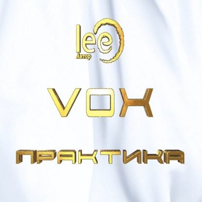 [Lee] Vox Практика (2024)