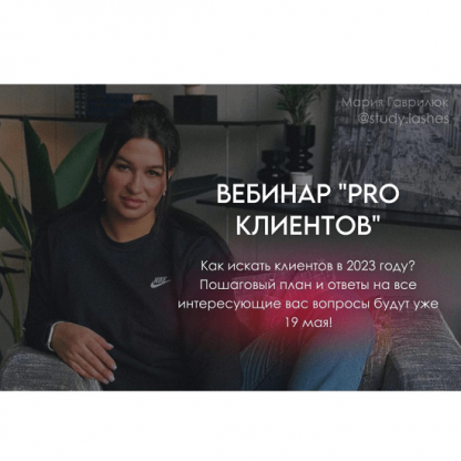 [Мария Гаврилюк] Вебинар Pro клиентов (2023)