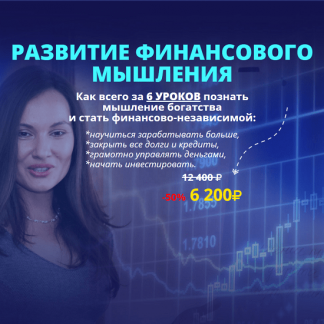 [Мария Ледда] Развитие финансового мышления (2024) [Жизнь по Вертикали]
