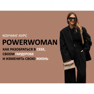 [Михаил Степанов, Татьяна Тимофеева] Коучинг-курс Powerwoman (2024) [ШШ]