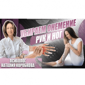 [Наталия Коробкова] Убираем онемение рук, ног, пальцев (2024)