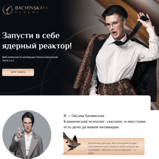 [Оксана Бачинская] Мотивация: Запусти в себе ядерный реактор! (часть 2) (2024)