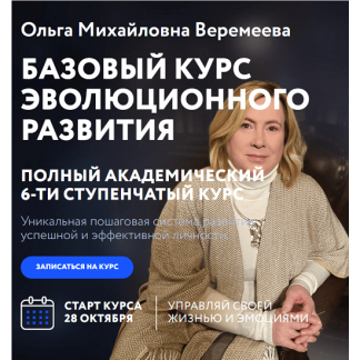 [Ольга Веремеева] Базовый курс эволюционного развития (2 ступень) (2024) [Врата Миров]