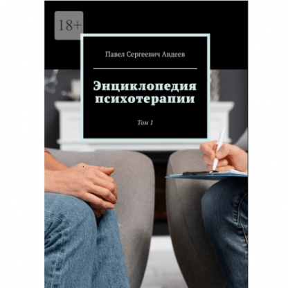 [Павел Авдеев] Энциклопедия психотерапии. Том 1 (2024)