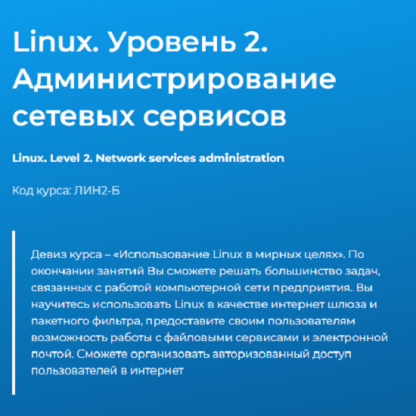 [Павел Монахов] Linux. Уровень 2. Администрирование сетевых сервисов (2024) [Специалист]