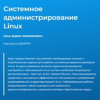 [Павел Монахов] Системное администрирование Linux (2024) [Специалист]