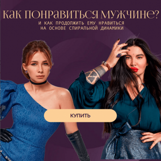 [Рада Русских, Ольга Чебыкина] Как понравиться мужчине и как продолжить ему нравиться (2024)