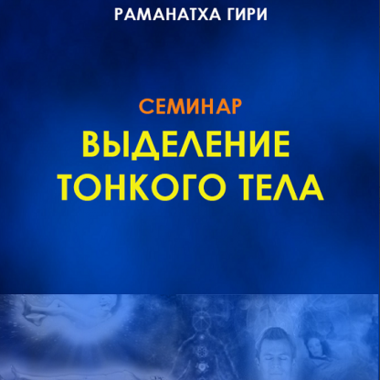 [Раманатха Гири] Выделение тонкого тела, йога сновидений, методы развития и удержания (2024)