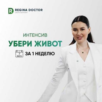 [Регина Доктор][Регина Ахуньянова] Убери живот за 1 неделю (2024)