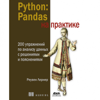 [Реувен Лернер] Python: Pandas на практике (2024)