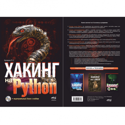 [Роман Бухарев] Хакинг на Python (2024)