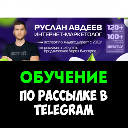 [Руслан Авдеев] Ручная рассылка в Telegram: привлекайте клиентов от 80 рублей (2024)