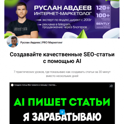 [Руслан Авдеев] Создавайте качественные SEO-статьи с помощью AI (2024)