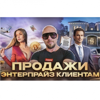 [Сергей Филиппов] Продажи Энтерпрайз клиентам (2024)