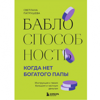 [Светлана Патрушева] Баблоспособность. Когда нет богатого папы. Инструкция к твоим большим и честным деньгам (2024)