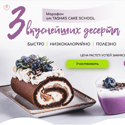 [Таша Коробейникова] Три вкуснейших десерта (2024) [Tasha’s cake school]