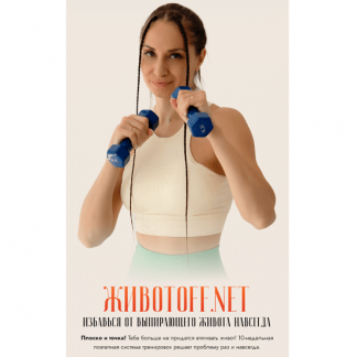 [Валентина Пуляхина] Животoff.net. Избавься от выпирающего живота навсегда (2024)