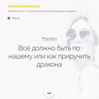 [Вероника Хацкевич] Всё должно быть по нашему или как приручить дракона
