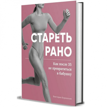 [Виктория Боровская] Стареть рано. Как после 35 не превратиться в бабушку (2024)