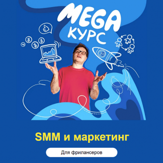 [Владимир Колесов] SMM и маркетинг для фрилансеров (2024) [Тариф Все модули]