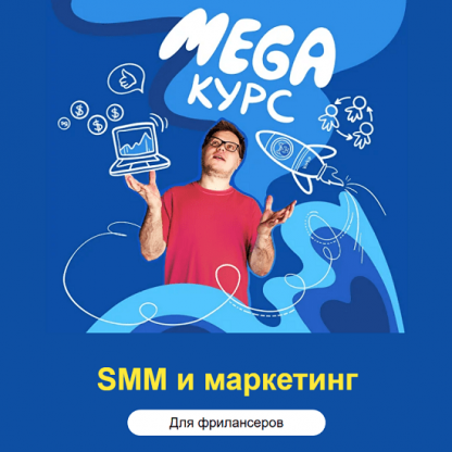 [Владимир Колесов] SMM и маркетинг для фрилансеров (2024) [Тариф Все модули]