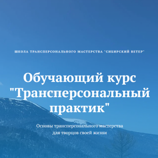 [Владимир Трусов, Майя Трусова, Юлия Тусупбекова] Трансперсональный практик (1 модуль) (2024) [Сибирский ветер]