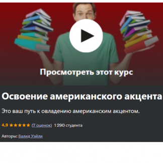 [Waleed Waley] Освоение американского акцента (2024) [Udemy]
