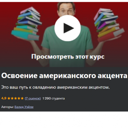 [Waleed Waley] Освоение американского акцента (2024) [Udemy]