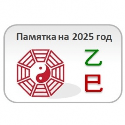 [Юлия Бальсина] Памятка на 2025 год