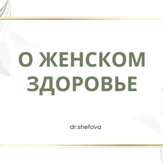 [Юлия Шефова] О женском здоровье (2024)