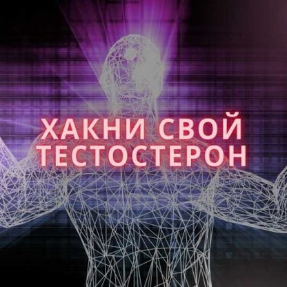 [Александр Живов] Хакни свой тестостерон (2024)