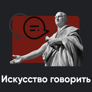 [Алексей Арестович] Искусство говорить. Занятие 2 (2025) [Apeiron]