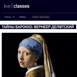 [Алексей Шадрин] Тайны барокко: Вермеер Делфтский (2024) [liveclasses]