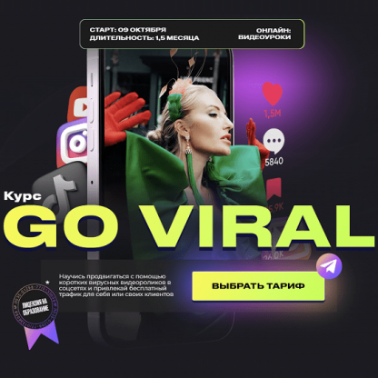 [Анастасия Кере] Go Viral (2024) [Тариф Это база]